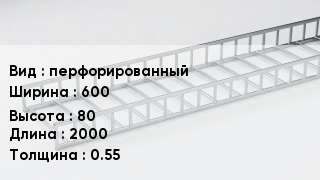 Кабельный лоток перфорированный 600 *80 *2000 *0.55